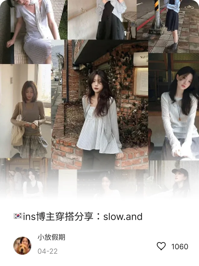 샤오홍슈 게시물 카드: ins博主穿搭分享：slow.and, 작성자 小放假期, 좋아요 1060