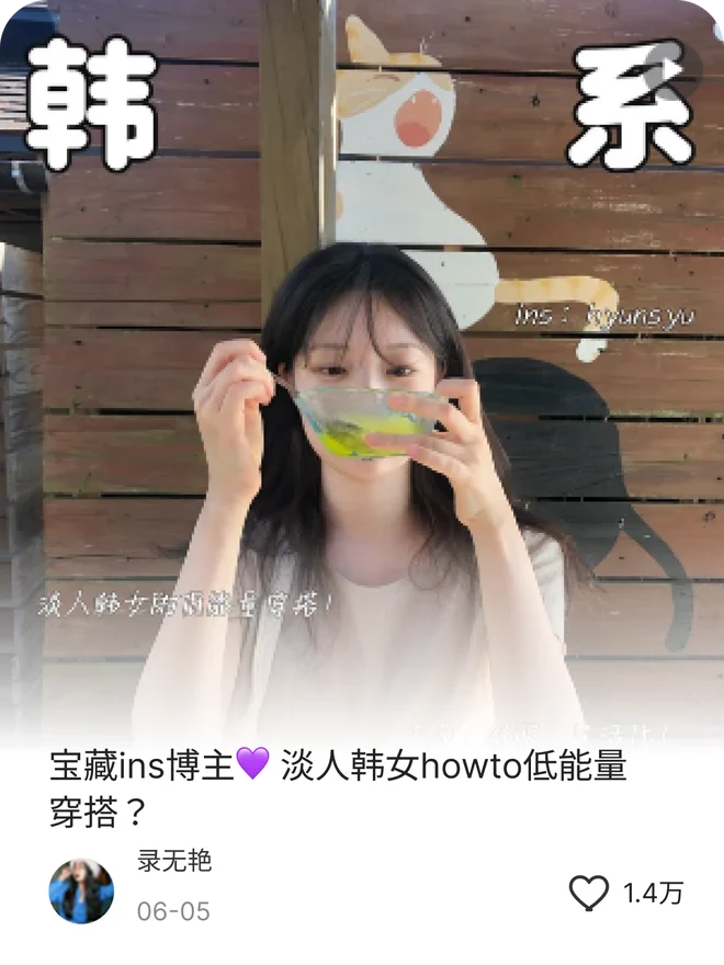 샤오홍슈 게시물 카드: 宝藏ins博主 淡人韩女howto低能量穿搭, 작성자 录无艳, 좋아요 1.4万