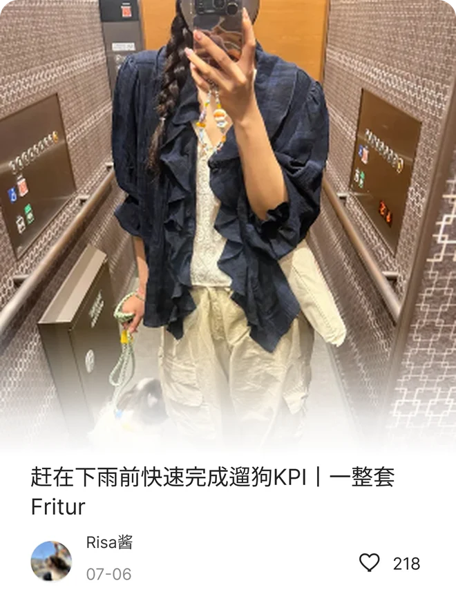 샤오홍슈 게시물 카드: 赶在下雨前快速完成遛狗KPI丨一整套Fritur, 작성자 Risa酱, 좋아요 218